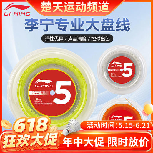 李宁羽毛球拍线5号大盘线进攻高弹性耐打专业羽毛球线 李宁5号大盘线 商品图0