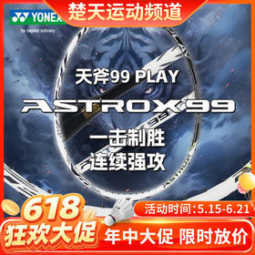 【618活动进行中】【已穿线成品拍】尤尼克斯羽毛球拍天斧99/AX99PLAY/AX99PGE 虎啸风生YY成品拍