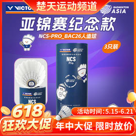 【618活动进行中】VICTOR威克多亚锦赛纪念羽毛球新碳音PRO羽毛球NCS_PRO_BAC26