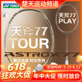 【618活动进行中】YONEX尤尼克斯羽毛球拍天斧77进攻拍限定拾光系列AX77-PLAY 全碳素AX77-TOUR球拍