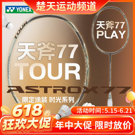 【618活动进行中】YONEX尤尼克斯羽毛球拍天斧77进攻拍限定拾光系列AX77-PLAY 全碳素AX77-TOUR球拍 商品图0