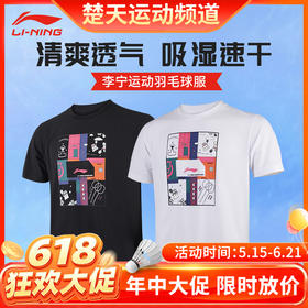 【618活动进行中】李宁羽毛球服男女款短袖T恤24年新款吸湿排汗运动服城势 AHSU949男女同款文化衫[特惠清仓]