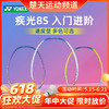 【618活动进行中】【已穿线成品拍】YONEX尤尼克斯羽毛球拍疾光NF-8SGE单拍进攻入门初学 商品缩略图0