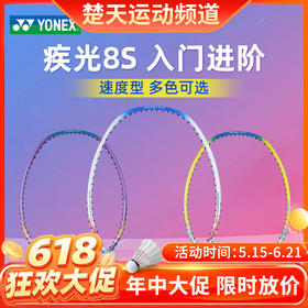 【618活动进行中】【已穿线成品拍】YONEX尤尼克斯羽毛球拍疾光NF-8SGE单拍进攻入门初学