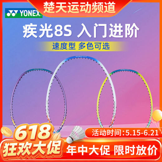 【618活动进行中】【已穿线成品拍】YONEX尤尼克斯羽毛球拍疾光NF-8SGE单拍进攻入门初学 商品图0
