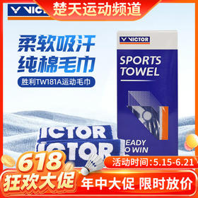 【618活动进行中】VICTOR威克多运动毛巾纯棉健身跑步吸汗巾TW-181
