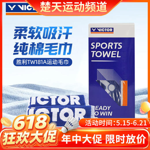 【618活动进行中】VICTOR威克多运动毛巾纯棉健身跑步吸汗巾TW-181 商品图0