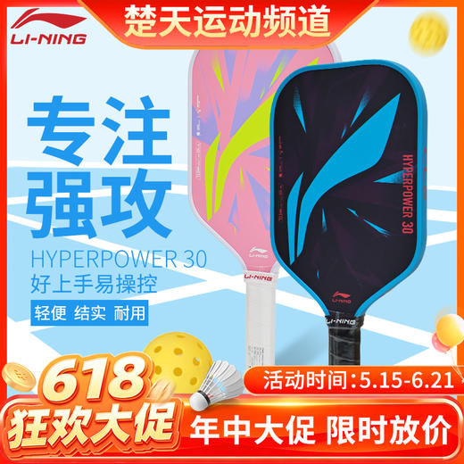 【618活动进行中】李宁匹克球拍HYPERPOWER 30力量型初学入门进攻日常训练拍 商品图0