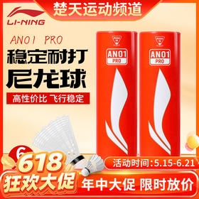 【618活动进行中】李宁羽毛球耐打防风尼龙球AN01 PRO训练室内羽毛球6只装