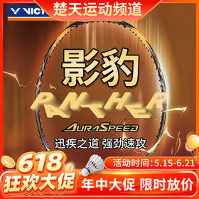 【618活动进行中】威克多VICTOR全碳素速度型中端羽毛球拍影豹ARS-PANTHER