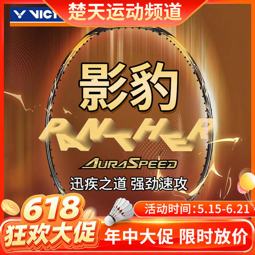 【618活动进行中】威克多VICTOR全碳素速度型中端羽毛球拍影豹ARS-PANTHER 商品图0