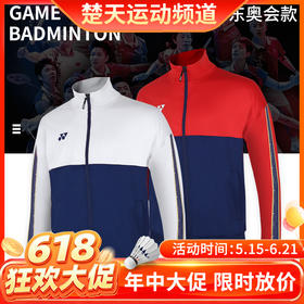 【618活动进行中】YONEX尤尼克斯 51043男款羽毛球服奥运会球服 长袖运动外套[特惠清仓]