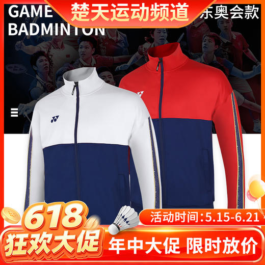 【618活动进行中】YONEX尤尼克斯 51043男款羽毛球服奥运会球服 长袖运动外套[特惠清仓] 商品图0