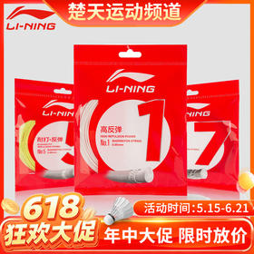 【618活动进行中】李宁 李宁1号线 羽毛球线 高反弹性 进攻型羽线【特卖】