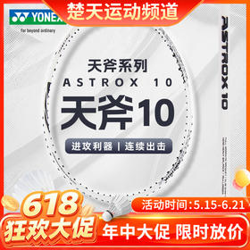【618活动进行中】YONEX尤尼克斯羽毛球拍单拍 全碳素yy初学者进阶羽拍 天斧AX10CR羽毛球拍