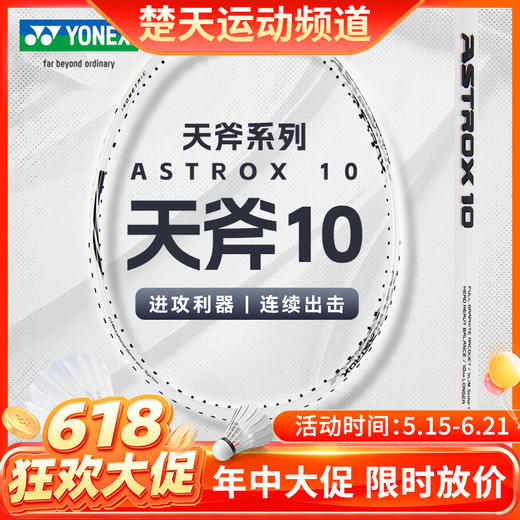 【618活动进行中】YONEX尤尼克斯羽毛球拍单拍 全碳素yy初学者进阶羽拍 天斧AX10CR羽毛球拍 商品图0