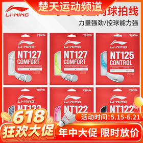 【618活动进行中】李宁网球线NT122球线NT127球线NT125球线 网球线力量控制型网球线