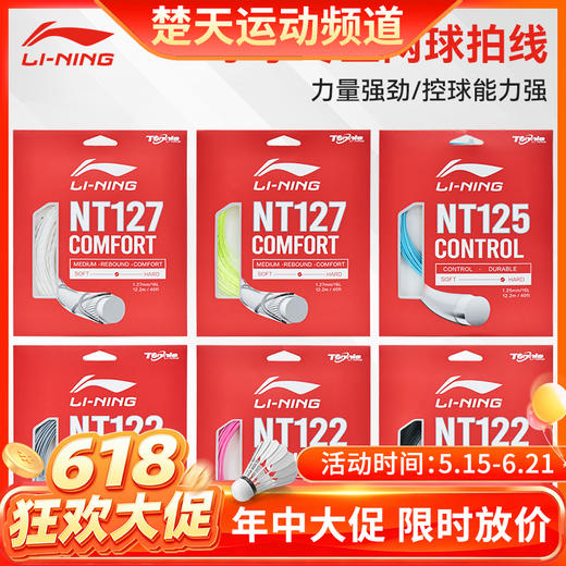【618活动进行中】李宁网球线NT122球线NT127球线NT125球线 网球线力量控制型网球线 商品图0
