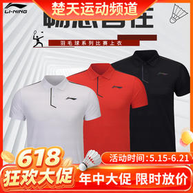 【618活动进行中】李宁大赛服男款女款速干透气短袖球迷版上衣POLO衫AAYS051羽毛球服短袖 AAYS057[特惠清仓]