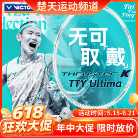 【618活动进行中】VICTOR威克多戴资颖专属系列 羽毛球拍单拍进攻拍 TK-TTY Ultima羽毛球拍