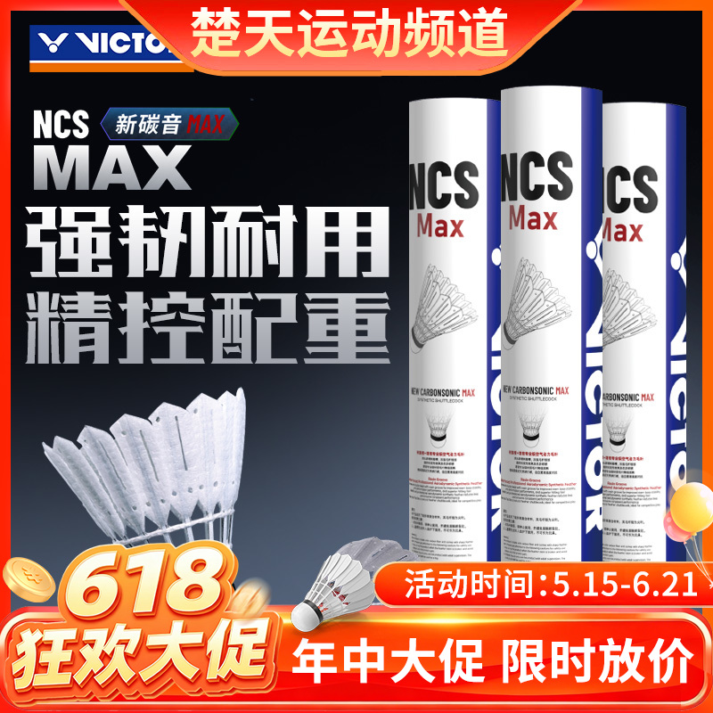 【618活动进行中】VICTOR威克多人造羽毛球新碳音NCS_MAX耐打飞行稳定训练比赛用球单筒12只