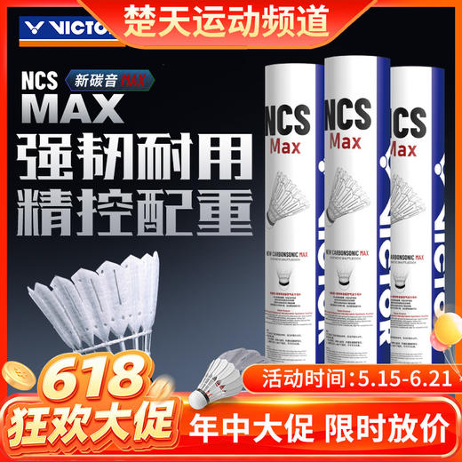 【618活动进行中】VICTOR威克多人造羽毛球新碳音NCS_MAX耐打飞行稳定训练比赛用球单筒12只 商品图0