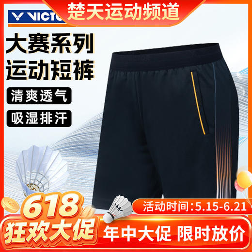 【618活动进行中】VICTOR威克多新款羽毛球服 男款女款签约球员大赛系列针织短裤短裙 R-45200 商品图0