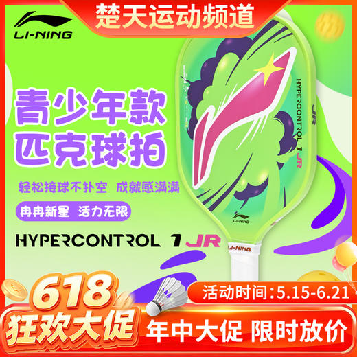 【618活动进行中】李宁匹克球拍控制型HYPERCONTROL 1 JR 力量型ULTRAPOWER 50壁球拍全碳素纤维训练拍 商品图0