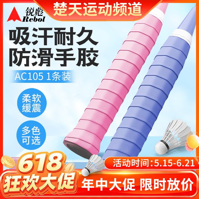 【618活动进行中】【颜色随机】锐彪AC105羽毛球手胶 吸汗带握把胶耐久防滑手胶