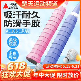 【618活动进行中】【颜色随机】锐彪AC105羽毛球手胶 吸汗带握把胶耐久防滑手胶