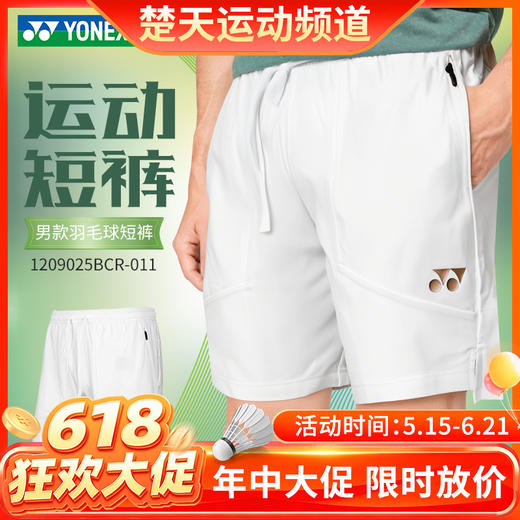 【618活动进行中】YONEX尤尼克斯羽毛球服1209025BCR男款透气排汗短裤训练比赛 商品图0