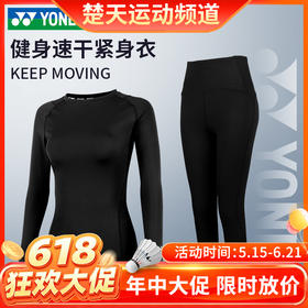 【618活动进行中】YONEX尤尼克斯运动紧身服STBF1520CR/STBF2520CR女款速干打底跑步训练薄瑜伽健身套装