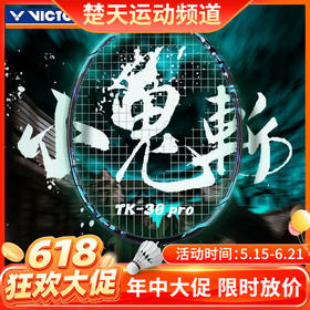 【618活动进行中】VICTOR威克多羽毛球拍TK-30 PRO单拍小鬼斩pro全碳素进阶训练小鬼斩升级版