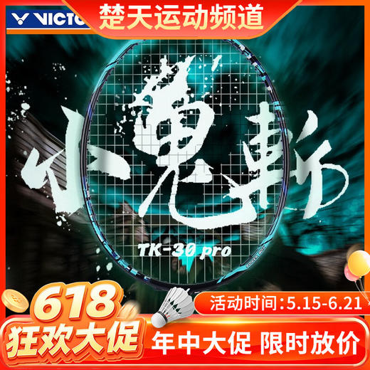 【618活动进行中】VICTOR威克多羽毛球拍TK-30 PRO单拍小鬼斩pro全碳素进阶训练小鬼斩升级版 商品图0