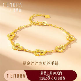 【新品首发】足金碎碎冰葫芦手链 黄金新中式搭配女士礼物MEMORA诗普琳【按克计价黄金2】GB291401