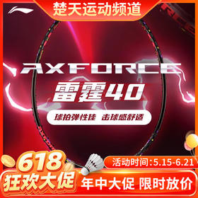 【618活动进行中】李宁（LI-NING）雷霆40羽毛球拍单拍全碳素纤维超轻进攻羽毛球拍雷霆40羽毛球拍
