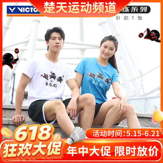 【618活动进行中】VICTOR威克多羽毛球服男女中性针织圆领运动T恤短袖上衣T-50029训练短袖[特惠清仓] 商品图0