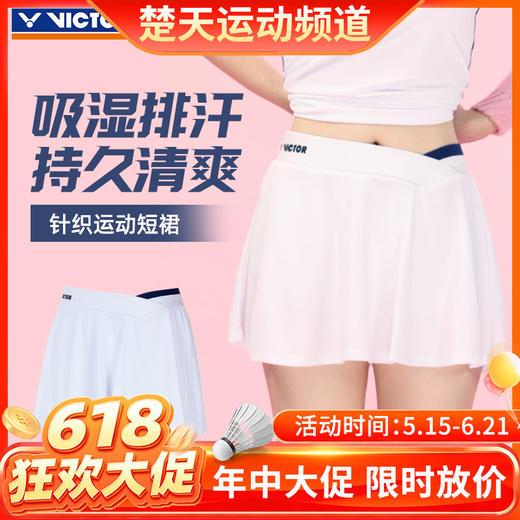 【618活动进行中】VICTOR威克多羽毛球服 女款透气速干安全裤设计短裤短裙K-51302 商品图0