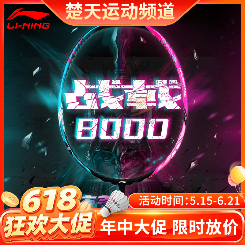 【618活动进行中】李宁LI-NING战戟8000羽毛球拍明星同款战拍全面控制型全碳素球拍 战戟8000