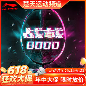 【618活动进行中】李宁LI-NING战戟8000羽毛球拍明星同款战拍全面控制型全碳素球拍 战戟8000