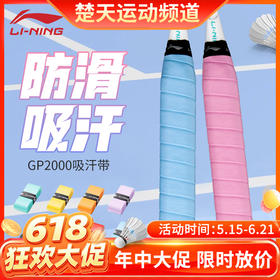 【618活动进行中】李宁GP2000羽毛球拍手胶吸汗带防滑耐磨平面手胶