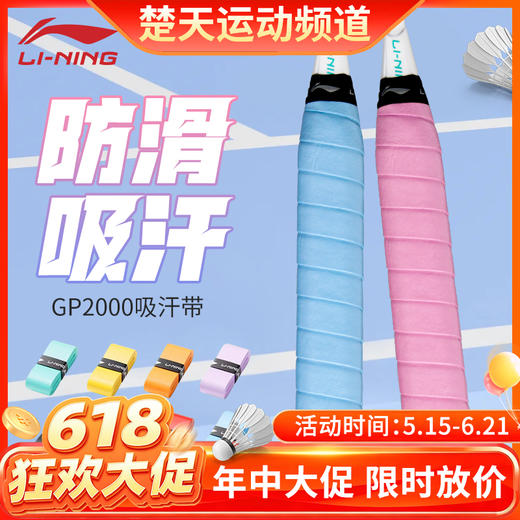 【618活动进行中】李宁GP2000羽毛球拍手胶吸汗带防滑耐磨平面手胶 商品图0