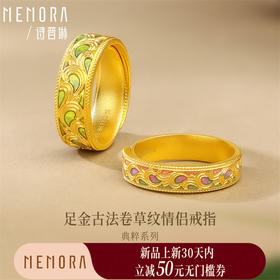 【新品首发】足金古法卷草纹情侣活口戒指【按克计价黄金2】MEMORA诗普琳GL219901、GL219902