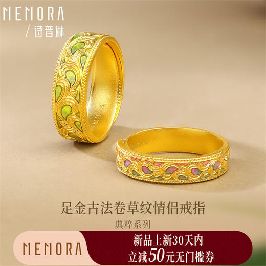 【新品首发】足金古法卷草纹情侣活口戒指【按克计价黄金2】MEMORA诗普琳GL219901、GL219902 商品图0