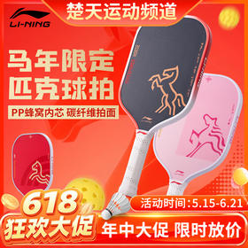 【618活动进行中】李宁匹克球拍ACPW005玻璃纤维专业比赛训练壁球拍马年限定匹克球拍