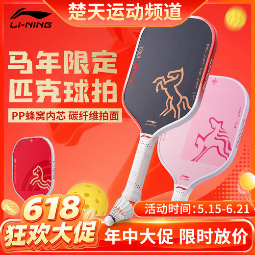 【618活动进行中】李宁匹克球拍ACPW005玻璃纤维专业比赛训练壁球拍马年限定匹克球拍 商品图0