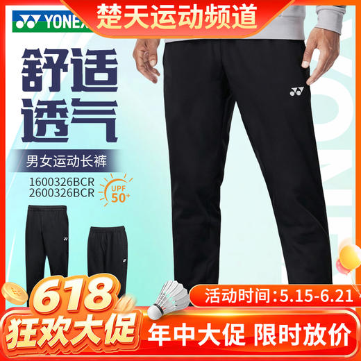 【618活动进行中】2026年新款YONEX尤尼克斯羽毛球服1600326BCR男女款运动长裤透气舒适 商品图0