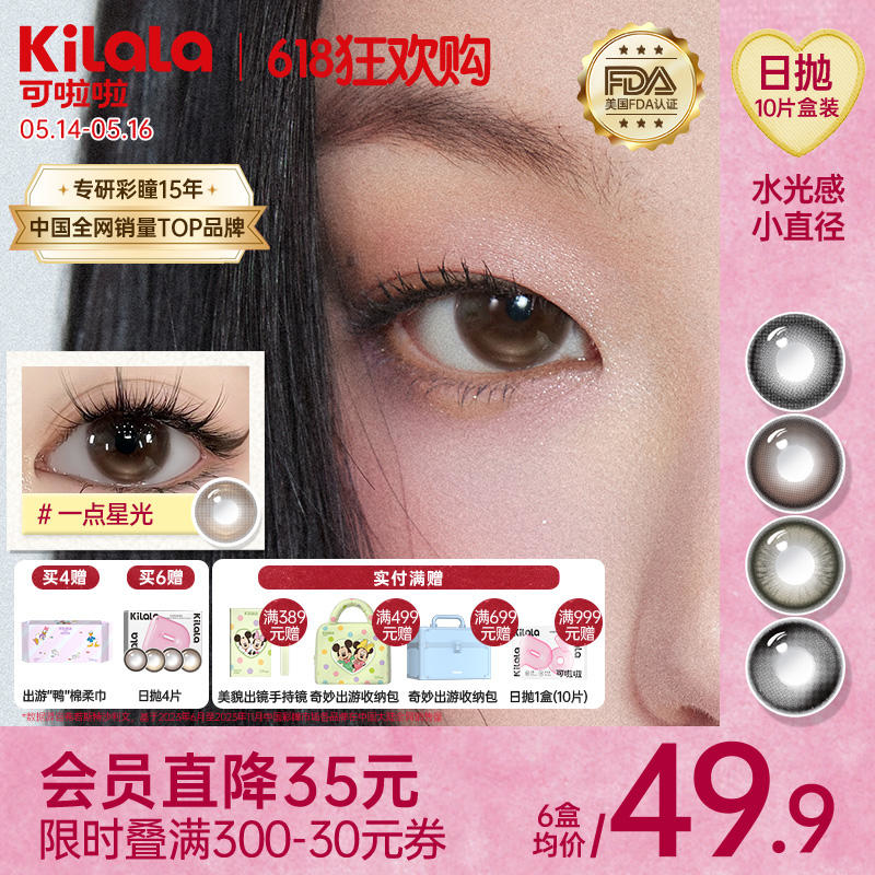 Kilala可啦啦迪士尼系列水光感【小直径】玻尿酸美瞳女日抛10片隐形近视眼镜旗舰店正品