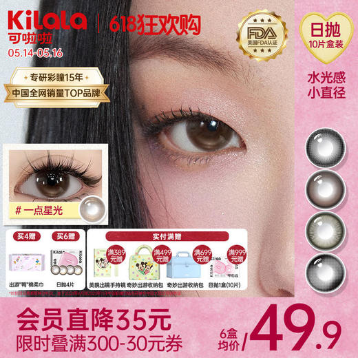 Kilala可啦啦迪士尼系列水光感【小直径】玻尿酸美瞳女日抛10片隐形近视眼镜旗舰店正品 商品图0