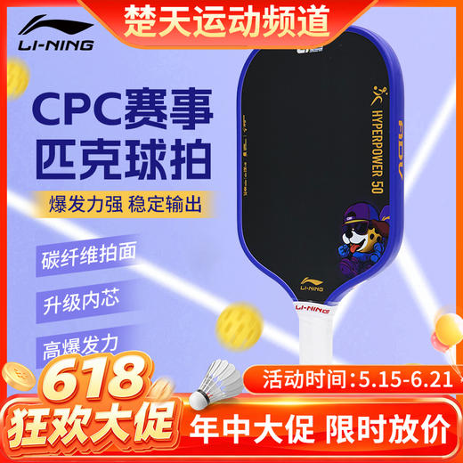 【618活动进行中】李宁匹克球拍碳纤维HYPERPOWER 50力量型壁球拍 商品图0